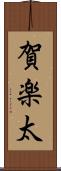 賀楽太 Scroll