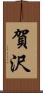 賀沢 Scroll