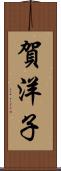 賀洋子 Scroll