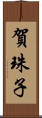 賀珠子 Scroll