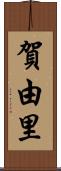 賀由里 Scroll