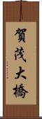 賀茂大橋 Scroll