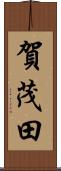 賀茂田 Scroll