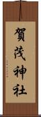 賀茂神社 Scroll