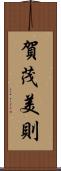賀茂美則 Scroll