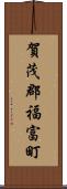 賀茂郡福富町 Scroll