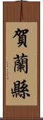 賀蘭縣 Scroll