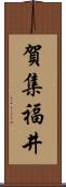 賀集福井 Scroll