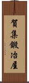 賀集鍛冶屋 Scroll