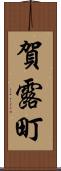 賀露町 Scroll