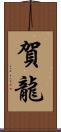 賀龍 Scroll