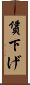 賃下げ Scroll