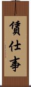 賃仕事 Scroll