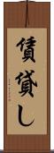 賃貸し Scroll