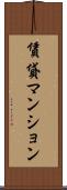 賃貸マンション Scroll
