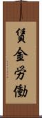 賃金労働 Scroll