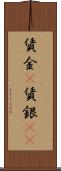賃金(P) Scroll