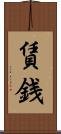 賃銭 Scroll