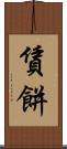 賃餅 Scroll