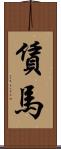 賃馬 Scroll