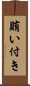 賄い付き Scroll