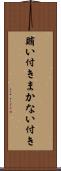 賄い付き Scroll