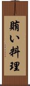賄い料理 Scroll