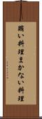 賄い料理 Scroll