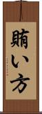 賄い方 Scroll