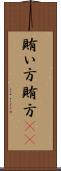 賄い方 Scroll