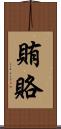 賄賂 Scroll