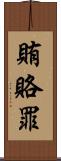 賄賂罪 Scroll