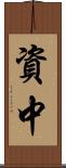 資中 Scroll