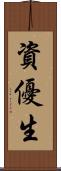 資優生 Scroll