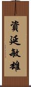 資延敏雄 Scroll