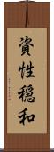 資性穏和 Scroll