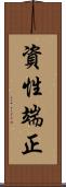 資性端正 Scroll