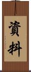資料 Scroll