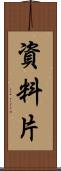 資料片 Scroll