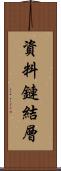 資料鏈結層 Scroll