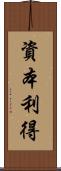 資本利得 Scroll