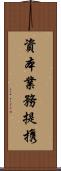 資本業務提携 Scroll