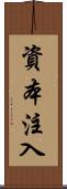 資本注入 Scroll