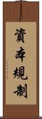資本規制 Scroll