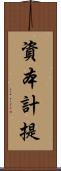 資本計提 Scroll