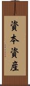 資本資産 Scroll