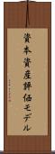 資本資産評価モデル Scroll
