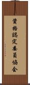 資格認定委員協会 Scroll