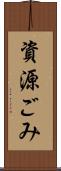 資源ごみ Scroll