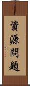 資源問題 Scroll
